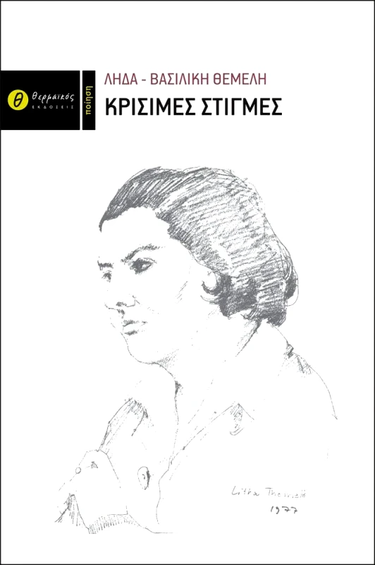 ΘΕΡΜΑΪΚΟΣ ΚΡΙΣΙΜΕΣ ΣΤΙΓΜΕΣ