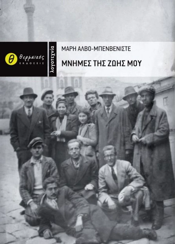 ΘΕΡΜΑΪΚΟΣ ΜΝΗΜΕΣ ΤΗΣ ΖΩΗΣ ΜΟΥ