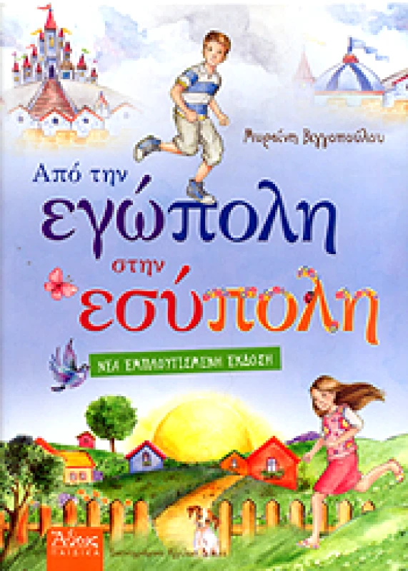 ΑΠΟ ΤΗΝ ΕΓΩΠΟΛΗ ΣΤΗΝ ΕΣΥΠΟΛΗ φωτογραφία