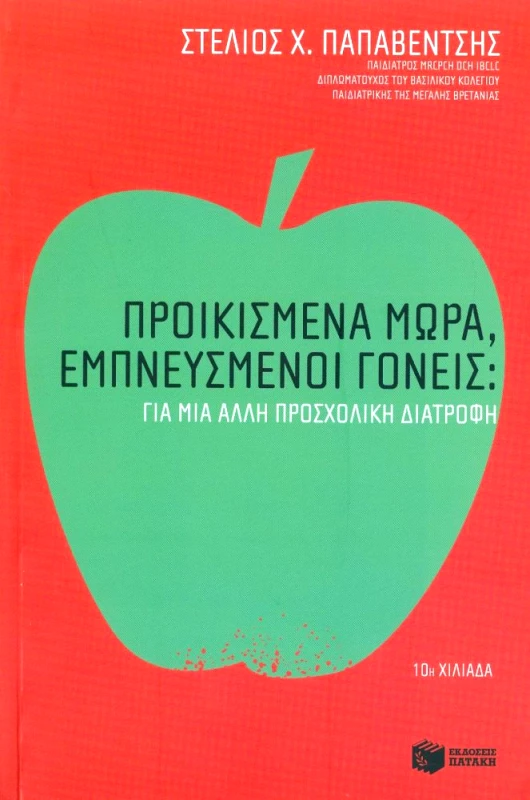 ΠΑΤΑΚΗΣ ΠΡΟΙΚΙΣΜΕΝΑ ΜΩΡΑ ΕΜΠΝΕΥΣΜΕΝΟΙ ΓΟΝΕΙΣ ΓΙΑ ΜΙΑ ΑΛΛΗ ΠΡΟΣΧΟΛΙΚΗ ΔΙΑΤΡΟΦΗ