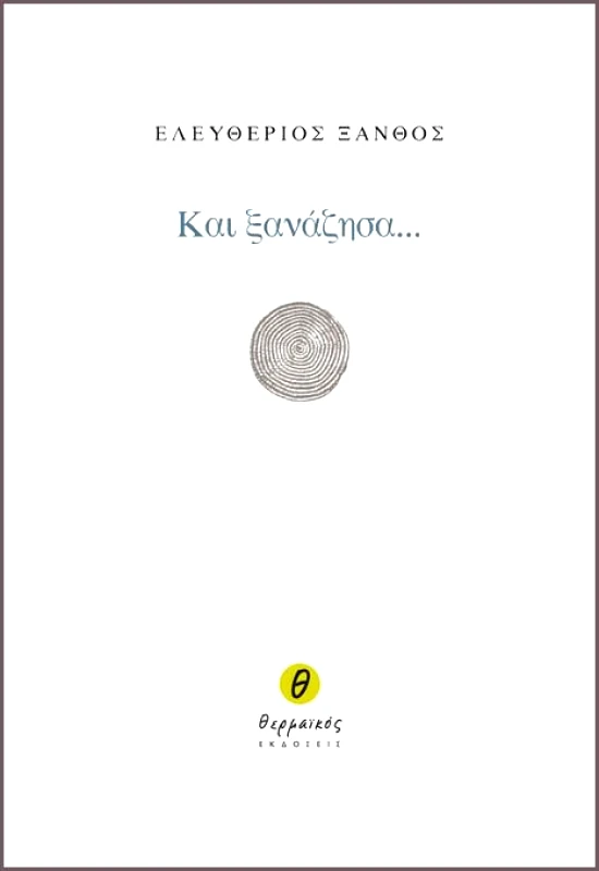 ΘΕΡΜΑΪΚΟΣ ΚΑΙ ΞΑΝΑΖΗΣΑ