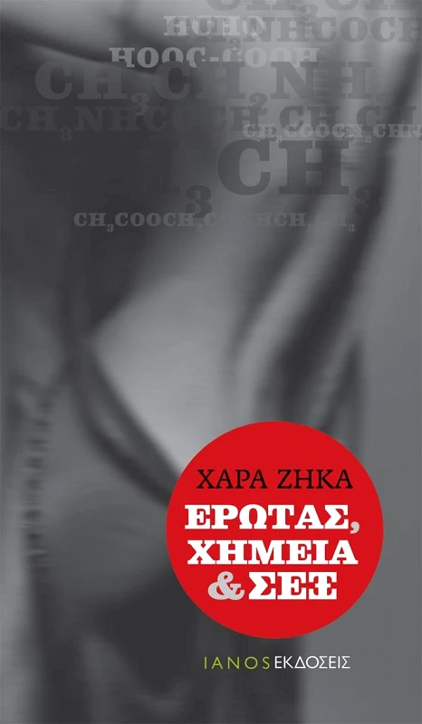 IANOS ΕΡΩΤΑΣ ΧΗΜΕΙΑ & ΣΕΞ
