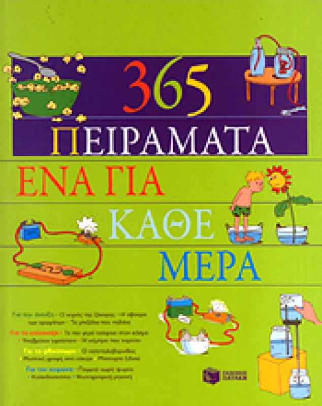 ΠΑΤΑΚΗΣ 365 ΠΕΙΡΑΜΑΤΑ ΕΝΑ ΓΙΑ ΚΑΘΕ ΜΕΡΑ