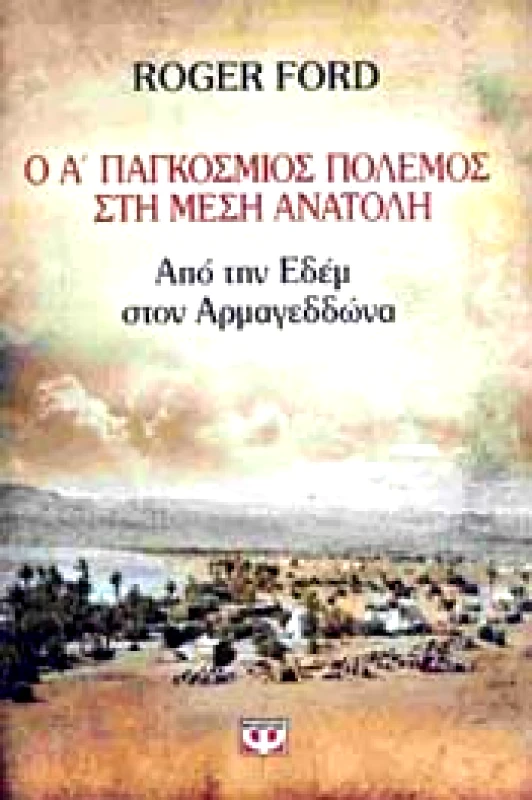 ΨΥΧΟΓΙΟΣ Ο Α ΠΑΓΚΟΣΜΙΟΣ ΠΟΛΕΜΟΣ ΣΤΗ ΜΕΣΗ ΑΝΑΤΟΛΗ