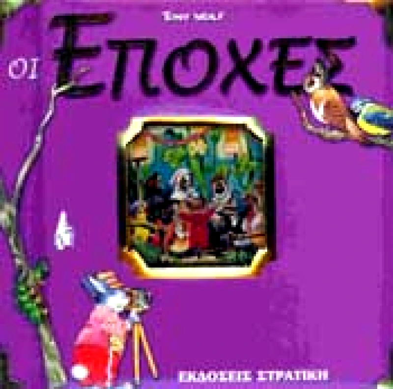 ΣΤΡΑΤΙΚΗΣ ΟΙ ΕΠΟΧΕΣ