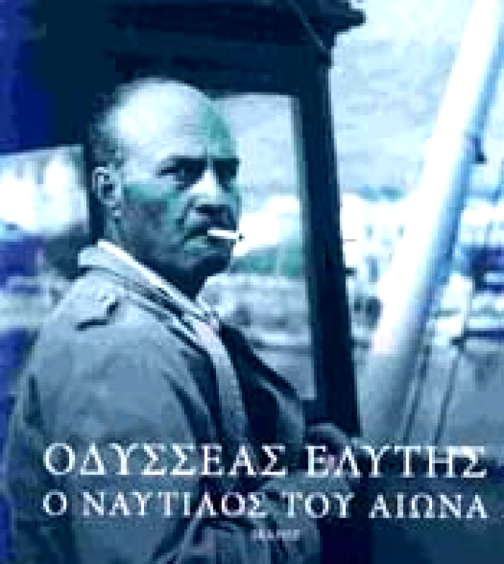 ΙΚΑΡΟΣ ΟΔΥΣΣΕΑΣ ΕΛΥΤΗΣ Ο ΝΑΥΤΙΛΟΣ ΤΟΥ ΑΙΩΝΑ