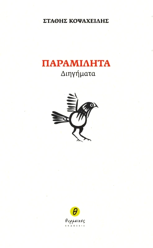 ΘΕΡΜΑΪΚΟΣ ΠΑΡΑΜΙΛΗΤΑ