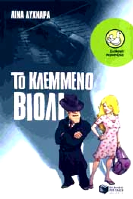 ΠΑΤΑΚΗΣ ΤΟ ΚΛΕΜΜΕΝΟ ΒΙΟΛΙ