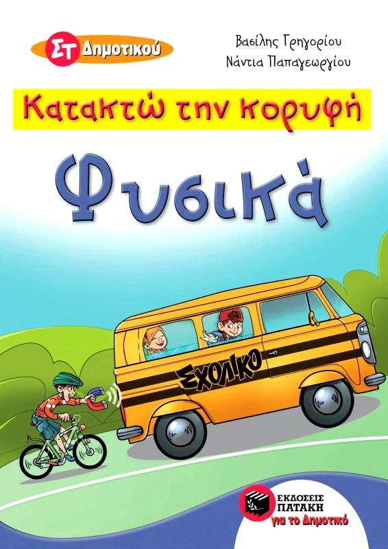 ΠΑΤΑΚΗΣ ΦΥΣΙΚΑ ΣΤ ΔΗΜΟΤΙΚΟΥ