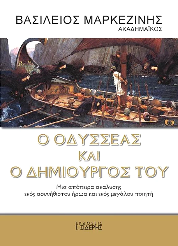 ΣΙΔΕΡΗΣ Ι. Ο ΟΔΥΣΣΕΑΣ ΚΑΙ Ο ΔΗΜΙΟΥΡΓΟΣ ΤΟΥ