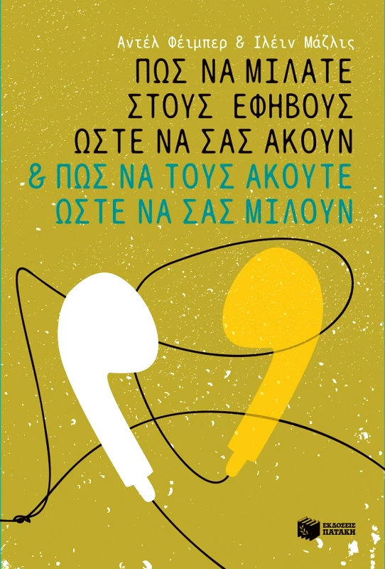 ΠΑΤΑΚΗΣ ΠΩΣ ΝΑ ΜΙΛΑΤΕ ΣΤΟΥΣ ΕΦΗΒΟΥΣ ΩΣΤΕ ΝΑ ΣΑΣ ΑΚΟΥΝ