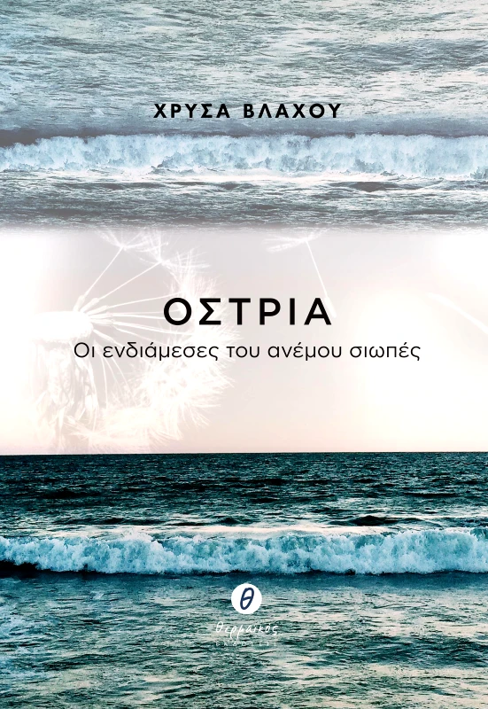 ΘΕΡΜΑΪΚΟΣ ΟΣΤΡΙΑ