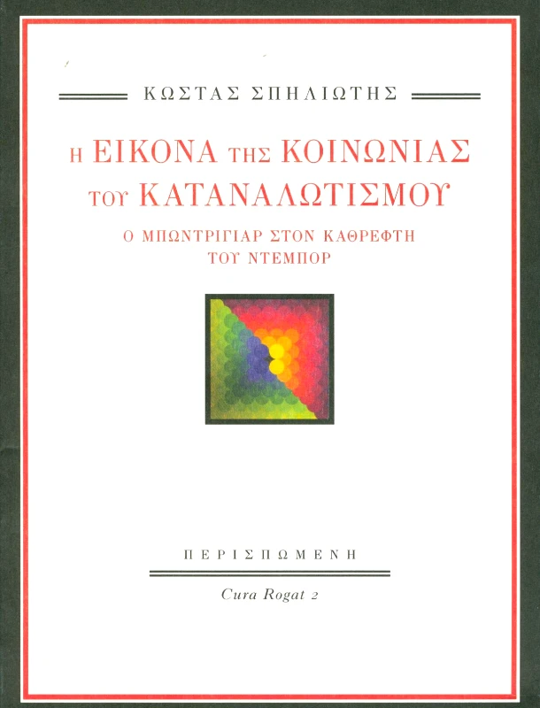 ΠΕΡΙΣΠΩΜΕΝΗ Η ΕΙΚΟΝΑ ΤΗΣ ΚΟΙΝΩΝΙΑΣ ΤΟΥ ΚΑΤΑΝΑΛΩΤΙΣΜΟΥ