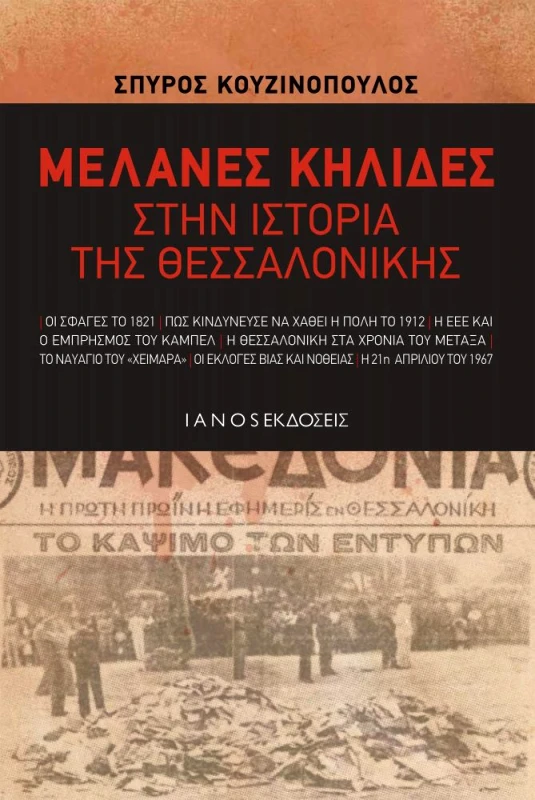 IANOS ΜΕΛΑΝΕΣ ΚΗΛΙΔΕΣ ΣΤΗΝ ΙΣΤΟΡΙΑ ΤΗΣ ΘΕΣΣΑΛΟΝΙΚΗΣ