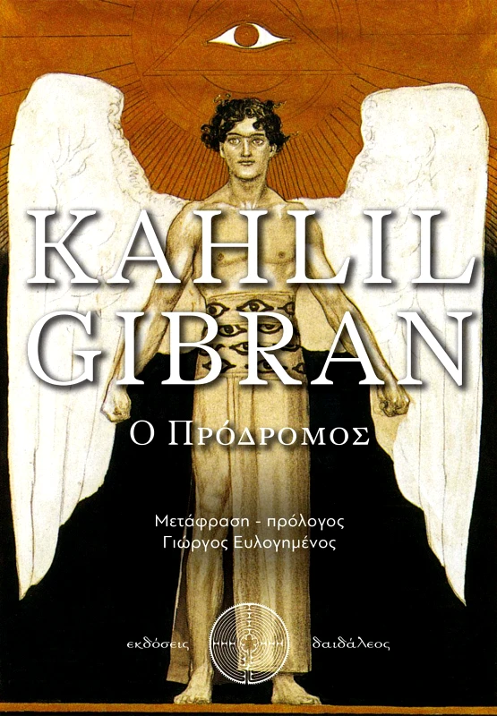 ΕΚΔΟΣΕΙΣ ΔΑΙΔΑΛΕΟΣ Ο ΠΡΟΔΡΟΜΟΣ