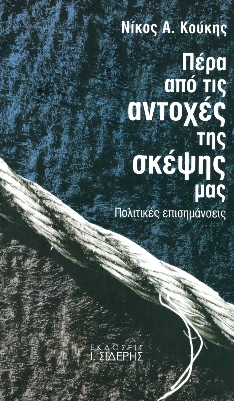 ΣΙΔΕΡΗΣ Ι. ΠΕΡΑ ΑΠΟ ΤΙΣ ΑΝΤΟΧΕΣ ΤΗΣ ΣΚΕΨΗΣ ΜΑΣ