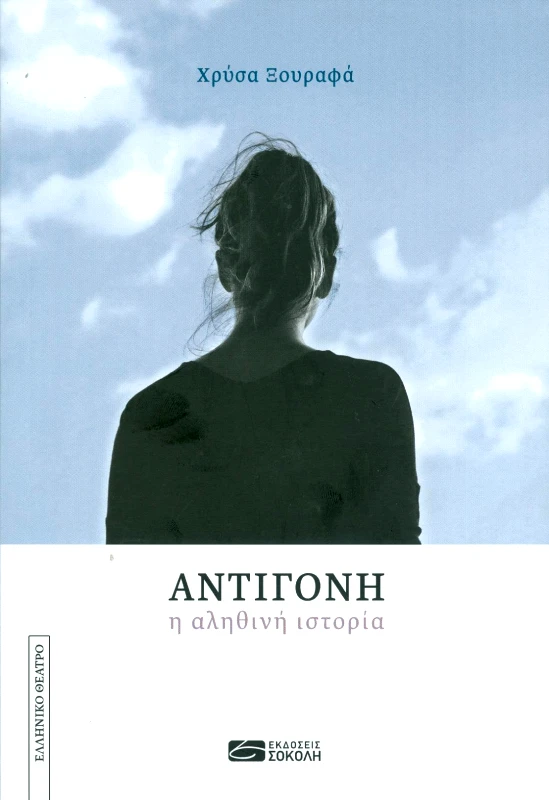ΕΚΔΟΣΕΙΣ ΣΟΚΟΛΗ ΑΝΤΙΓΟΝΗ Η ΑΛΗΘΙΝΗ ΙΣΤΟΡΙΑ