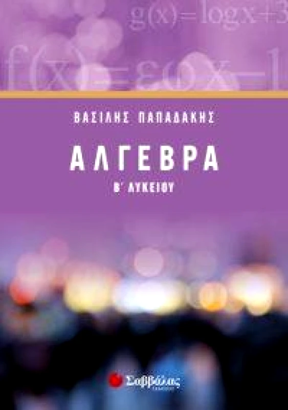 ΣΑΒΒΑΛΑΣ ΑΛΓΕΒΡΑ Β ΛΥΚ