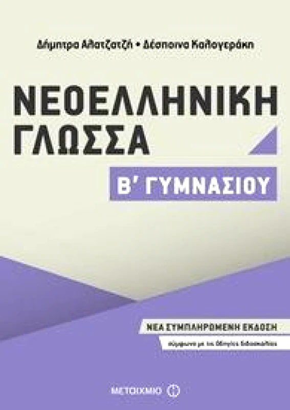 ΜΕΤΑΙΧΜΙΟ ΝΕΟΕΛΛΗΝΙΚΗ ΓΛΩΣΣΑ Β ΓΥΜΝΑΣΙΟΥ