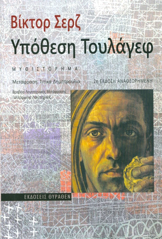 ΘΥΡΑΘΕΝ ΥΠΟΘΕΣΗ ΤΟΥΛΑΓΕΦ