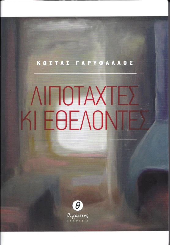 ΘΕΡΜΑΪΚΟΣ ΛΙΠΟΤΑΧΤΕΣ ΚΙ ΕΘΕΛΟΝΤΕΣ