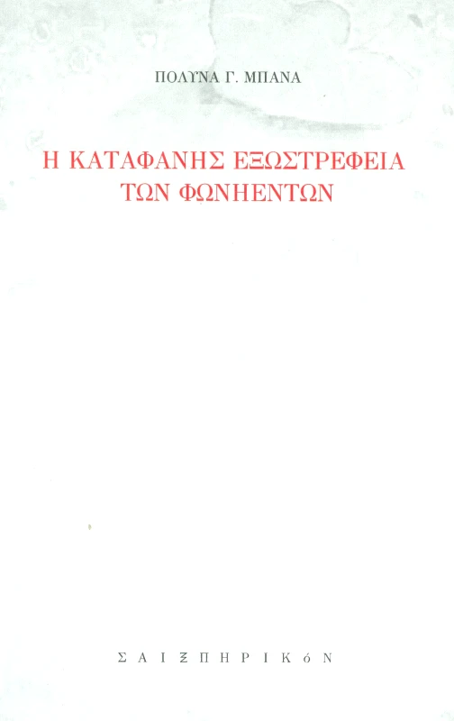 ΣΑΙΞΠΗΡΙΚΟΝ Η ΚΑΤΑΦΑΝΗΣ ΕΞΩΣΤΡΕΦΕΙΑ ΤΩΝ ΦΩΝΗΕΝΤΩΝ