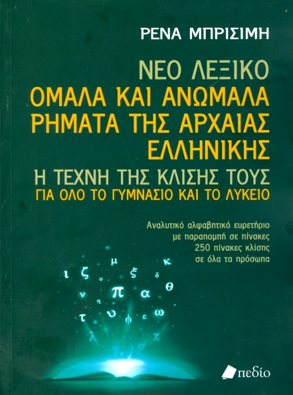 ΠΕΔΙΟ ΝΕΟ ΛΕΞΙΚΟ ΟΜΑΛΑ ΚΑΙ ΑΝΩΜΑΛΑ ΡΗΜΑΤΑ ΤΗΣ ΑΡΧΑΙΑΣ ΕΛΛΗΝΙΚΗΣ