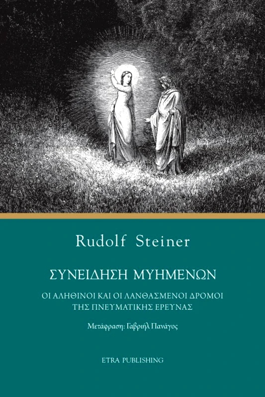 ETRA PUBLISHING ΣΥΝΕΙΔΗΣΗ ΜΥΗΜΕΝΩΝ