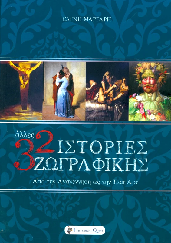 HISTORICAL QUEST 32 ΙΣΤΟΡΙΕΣ ΖΩΓΡΑΦΙΚΗΣ ΑΠΟ ΤΗΝ ΑΝΑΓΕΝΝΗΣΗ ΩΣ ΤΗΝ ΠΟΠ ΑΡΤ