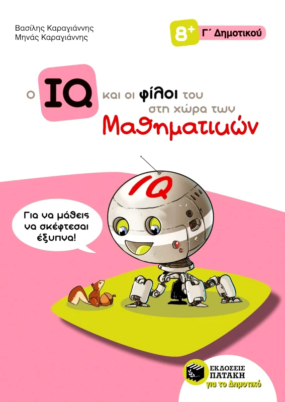 ΠΑΤΑΚΗΣ Ο IQ ΚΑΙ ΟΙ ΦΙΛΟΙ ΤΟΥ ΣΤΗ ΧΩΡΑ ΤΩΝ ΜΑΘΗΜΑΤΙΚΩΝ Γ ΔΗΜΟΤΙΚΟΥ