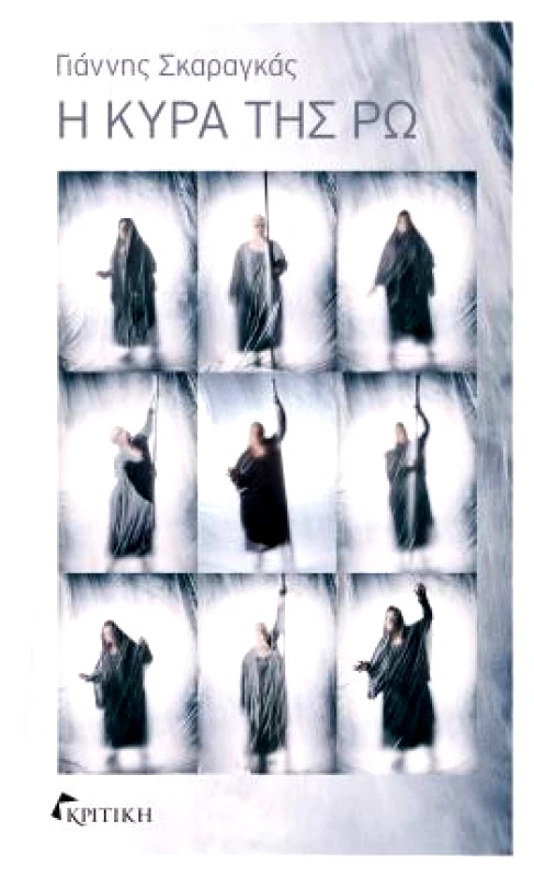 ΚΡΙΤΙΚΗ Η ΚΥΡΑ ΤΗΣ ΡΩ