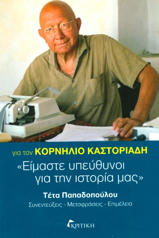 ΚΡΙΤΙΚΗ ΓΙΑ ΤΟΝ ΚΟΡΝΗΛΙΟ ΚΑΣΤΟΡΙΑΔΗ ΕΙΜΑΣΤΕ ΥΠΕΥΘΥΝΟΙ ΓΙΑ ΤΗΝ ΙΣΤΟΡΙΑ ΜΑΣ