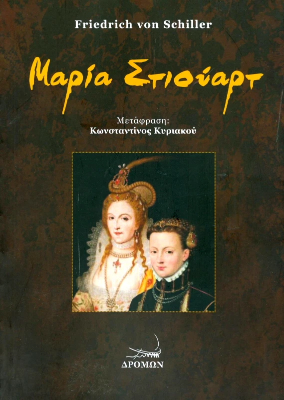 ΔΡΟΜΩΝ ΜΑΡΙΑ ΣΤΙΟΥΑΡΤ
