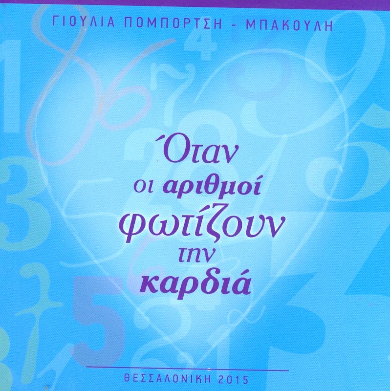 IWRITE ΟΤΑΝ ΟΙ ΑΡΙΘΜΟΙ ΦΩΤΙΖΟΥΝ ΤΗΝ ΚΑΡΔΙΑ