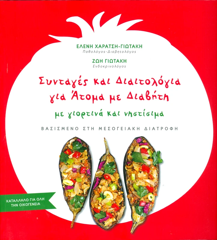 ΑΜΑΛΘΕΙΑ ΣΥΝΤΑΓΕΣ ΚΑΙ ΔΙΑΙΤΟΛΟΓΙΑ ΓΙΑ ΑΤΟΜΑ ΜΕ ΔΙΑΒΗΤΗ