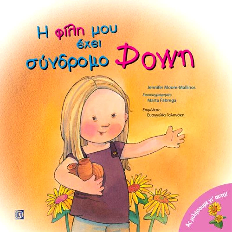 ΠΑΡΙΣΙΑΝΟΥ Η ΦΙΛΗ ΜΟΥ ΕΧΕΙ ΣΥΝΔΡΟΜΟ DOWN