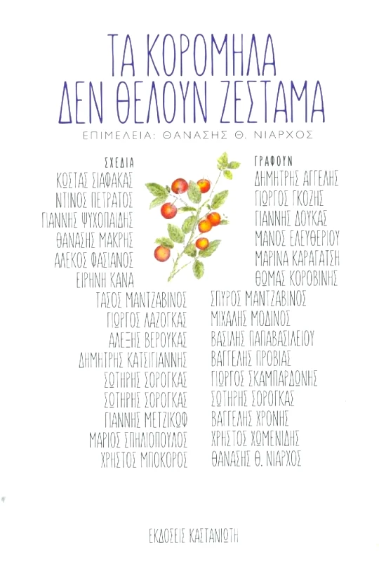 ΚΑΣΤΑΝΙΩΤΗΣ ΤΑ ΚΟΡΟΜΗΛΑ ΔΕΝ ΘΕΛΟΥΝ ΖΕΣΤΑΜΑ