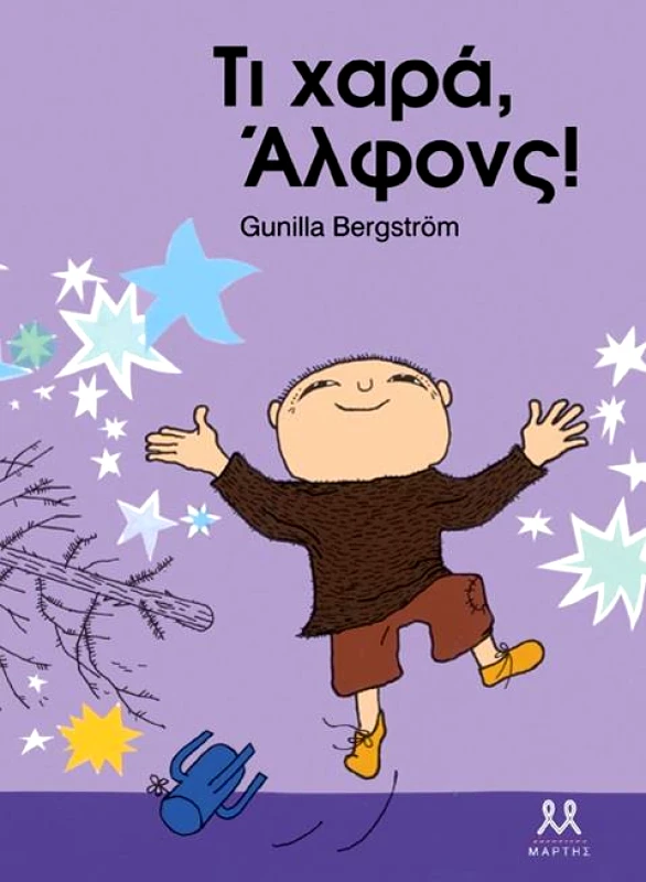 ΜΑΡΤΗΣ ΤΙ ΧΑΡΑ ΑΛΦΟΝΣ