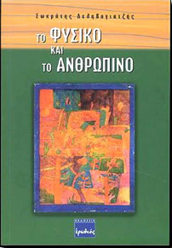 ΕΡΩΔΙΟΣ ΤΟ ΦΥΣΙΚΟ ΚΑΙ ΤΟ ΑΝΘΡΩΠΙΝΟ