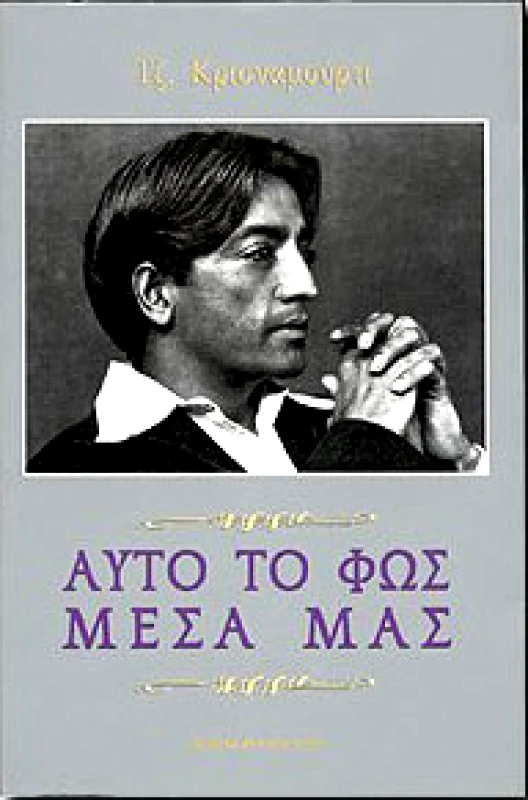 ΣΩΜΑΝΟΥΣ ΑΥΤΟ ΤΟ ΦΩΣ ΜΕΣΑ ΜΑΣ