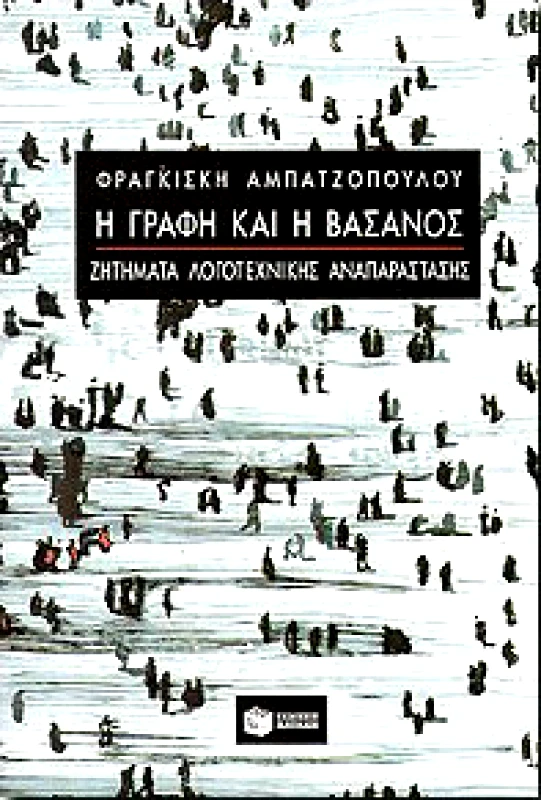 ΠΑΤΑΚΗΣ Η ΓΡΑΦΗ ΚΑΙ Η ΒΑΣΑΝΟΣ