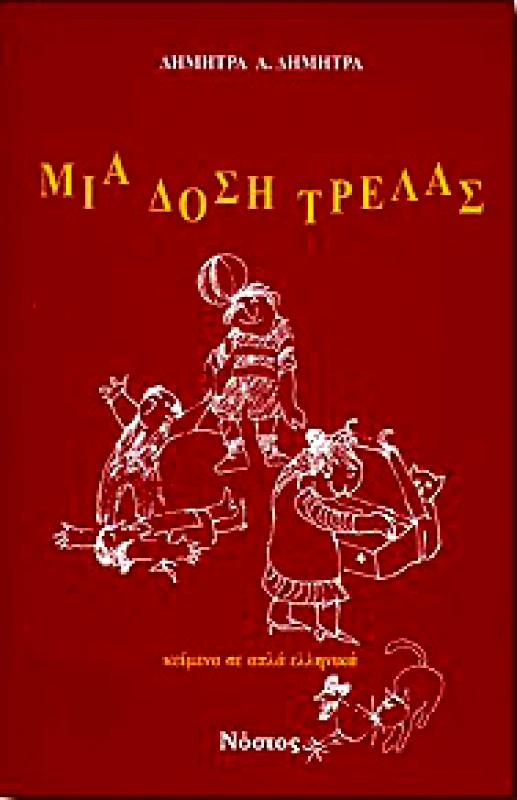 ΝΟΣΤΟΣ ΜΙΑ ΔΟΣΗ ΤΡΕΛΑΣ