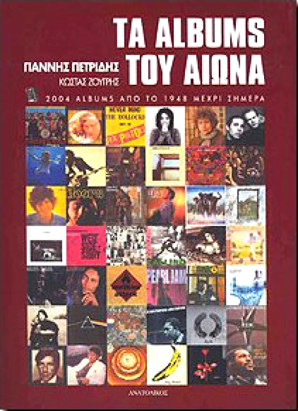 ΤΑ ALBUMS ΤΟΥ ΑΙΩΝΑ φωτογραφία