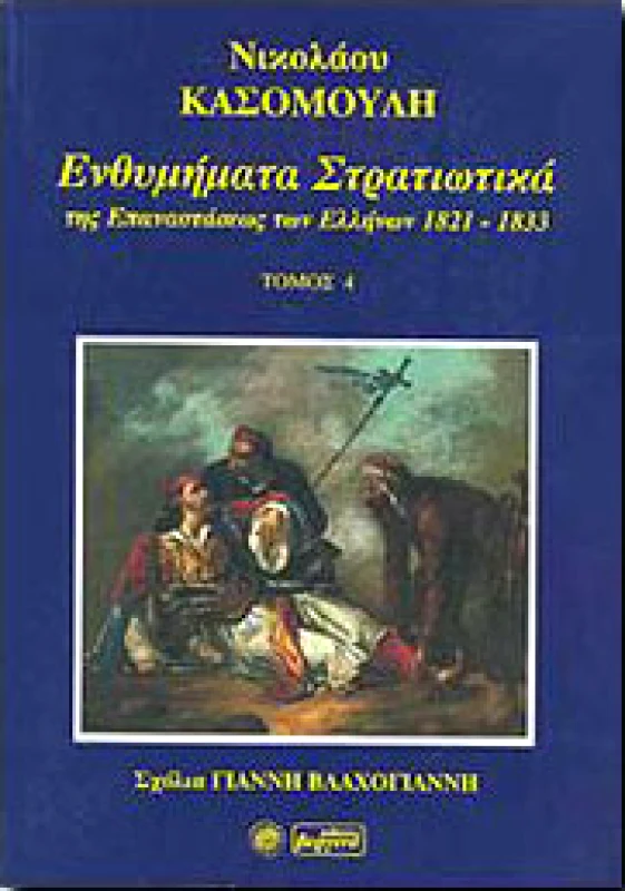 ΒΕΡΓΙΝΑ ΕΝΘΥΜΗΜΑΤΑ ΣΤΡΑΤΙΩΤΙΚΑ ΤΟΜΟΣ Δ