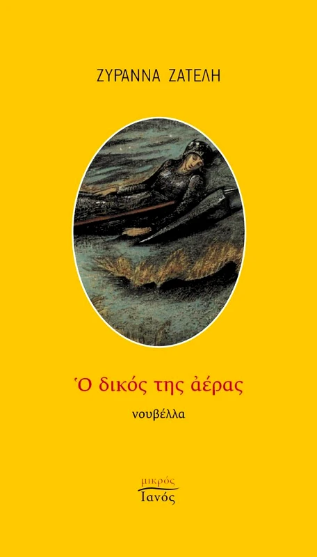 IANOS Ο ΔΙΚΟΣ ΤΗΣ ΑΕΡΑΣ