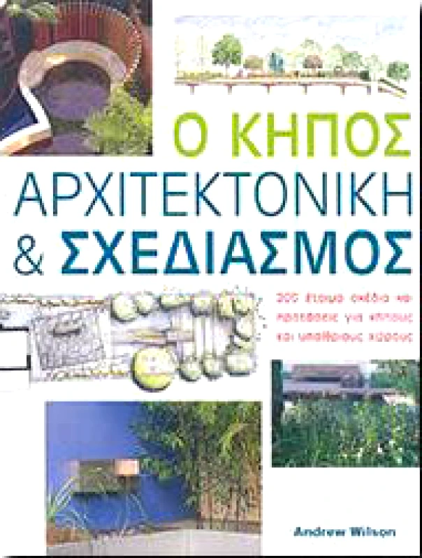 ΙΡΙΔΑ Ο ΚΗΠΟΣ ΑΡΧΙΤΕΚΤΟΝΙΚΗ ΚΑΙ ΣΧΕΔΙΑΣΜΟΣ