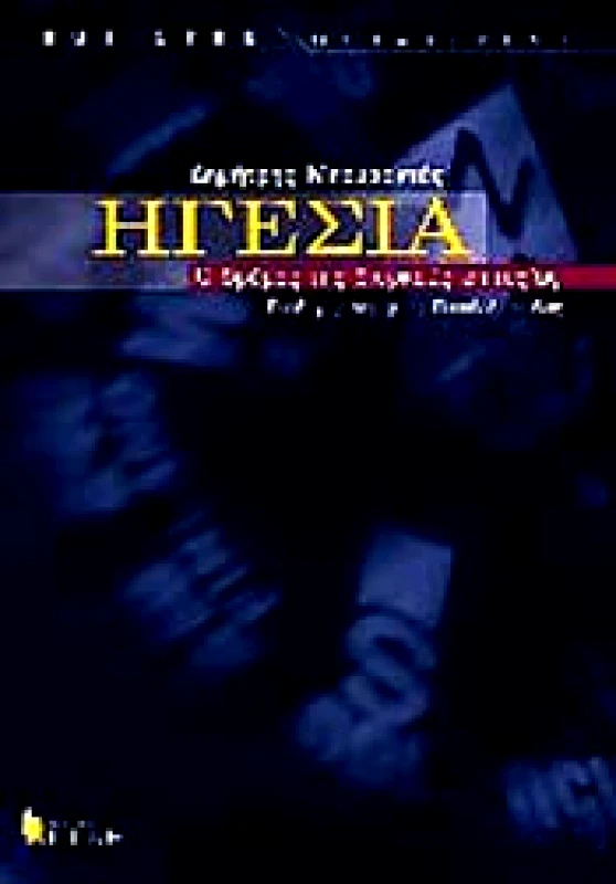 ΚΡΙΤΙΚΗ ΗΓΕΣΙΑ Ο ΔΡΟΜΟΣ ΤΗΣ ΔΙΑΡΚΟΥΣ ΕΠΙΤΥΧΙΑΣ