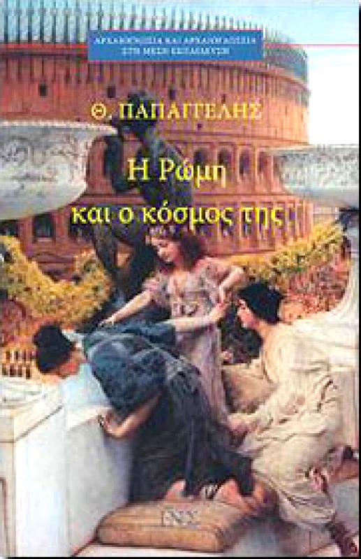 ΙΔΡΥΜΑ ΜΑΝΟΛΗ ΤΡΙΑΝΤΑΦΥΛΛΙΔΗ Η ΡΩΜΗ ΚΑΙ Ο ΚΟΣΜΟΣ ΤΗΣ