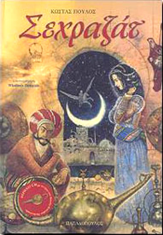 ΠΑΠΑΔΟΠΟΥΛΟΣ ΣΕΧΡΑΖΑΤ (ΜΕ CD)