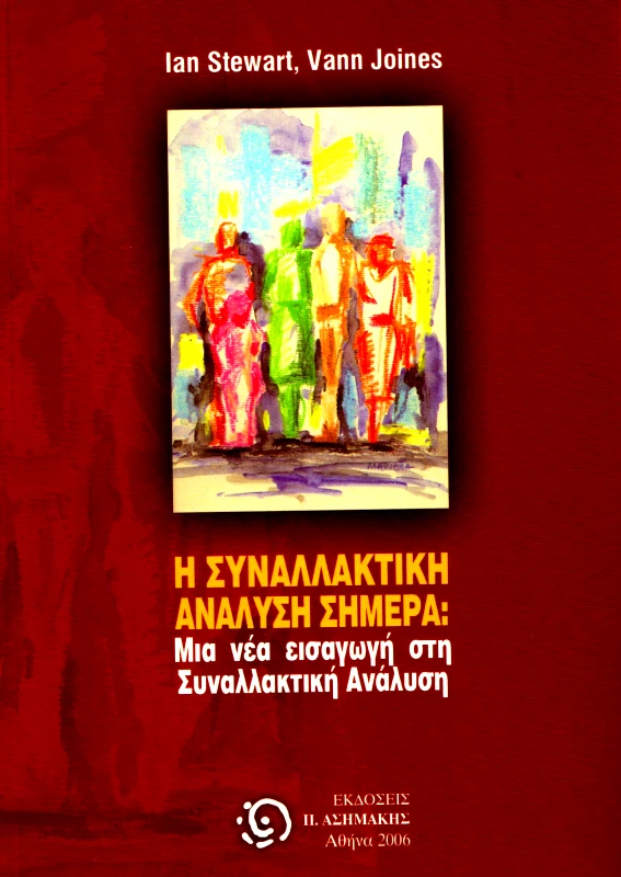 ΑΣΗΜΑΚΗΣ Η ΣΥΝΑΛΛΑΚΤΙΚΗ ΑΝΑΛΥΣΗ ΣΗΜΕΡΑ